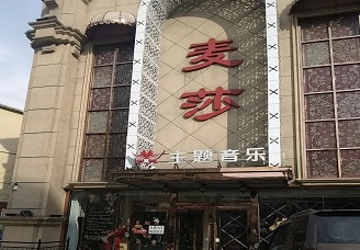 本溪KTV哪家好