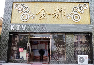 最具魅力！本溪玩得开的ktv-必看金都ktv消费价格口碑点评